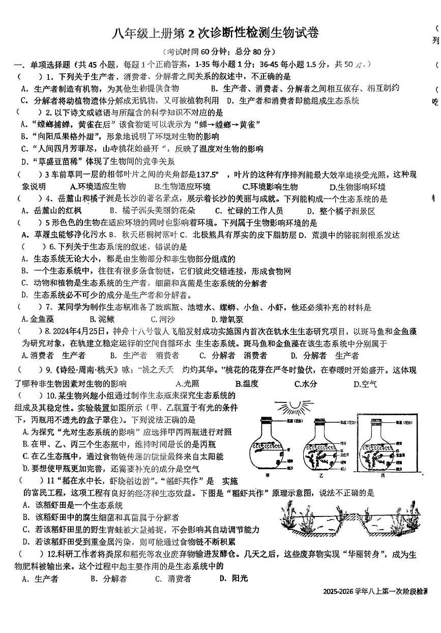 山东省青岛市胶州市瑞华实验初级中学2025-2026学年八年级上学期12月月考生物试题第1页
