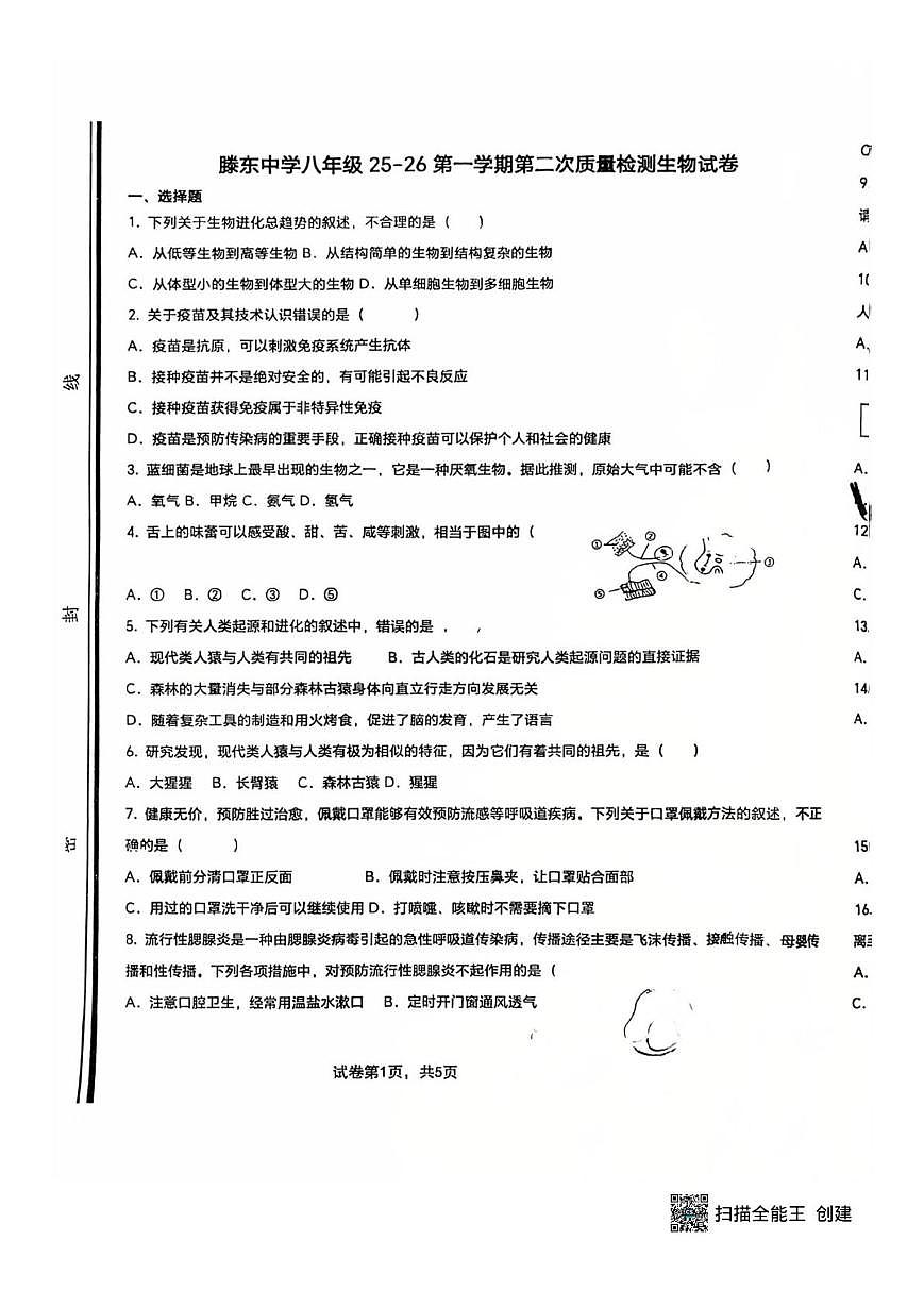 山东省滕州市滕东中学2025-2026学年八年级上学期12月月考生物试卷第1页