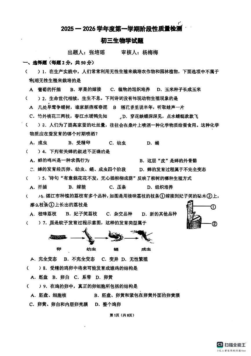 山东省枣庄市2025-2026学年九年级上学期生物月考试题第1页