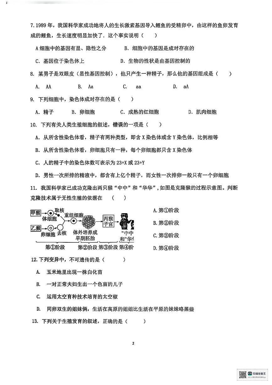 陕西省安康市部分学校2025-2026学年八年级上学期12月月考生物试题第2页