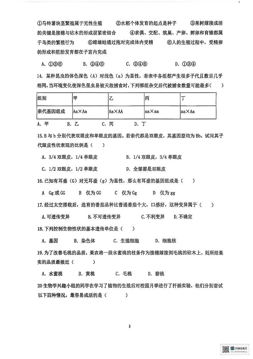 陕西省安康市部分学校2025-2026学年八年级上学期12月月考生物试题第3页