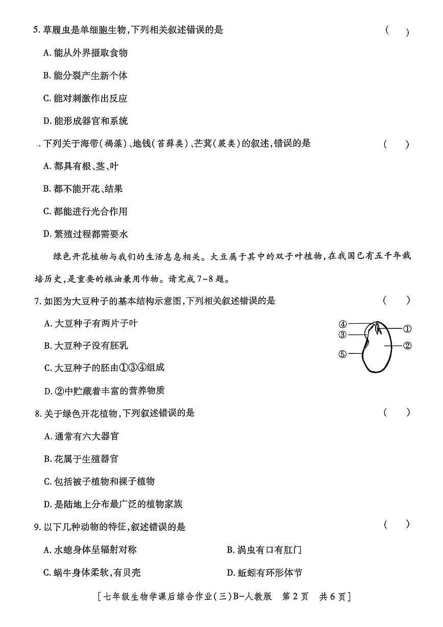 陕西省咸阳市秦都区咸阳彩虹学校2025-2026学年七年级上学期12月月考生物试题第2页
