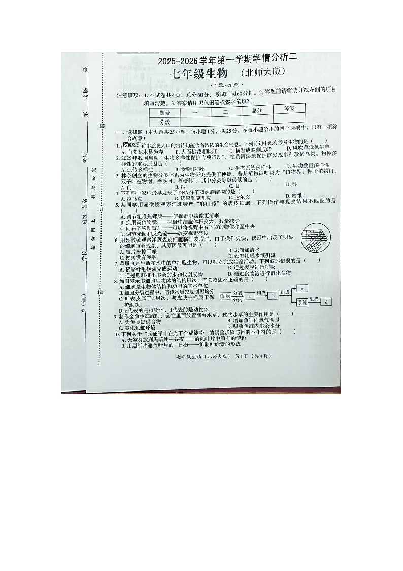 部编版初中生物七上12月份月考试卷第1页
