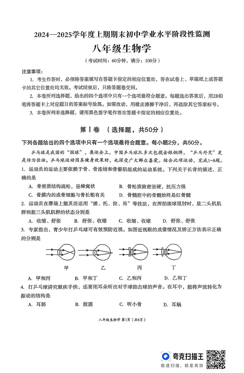 四川省成都市成华区2024-2025学年八年级上学期期末检测生物试卷第1页