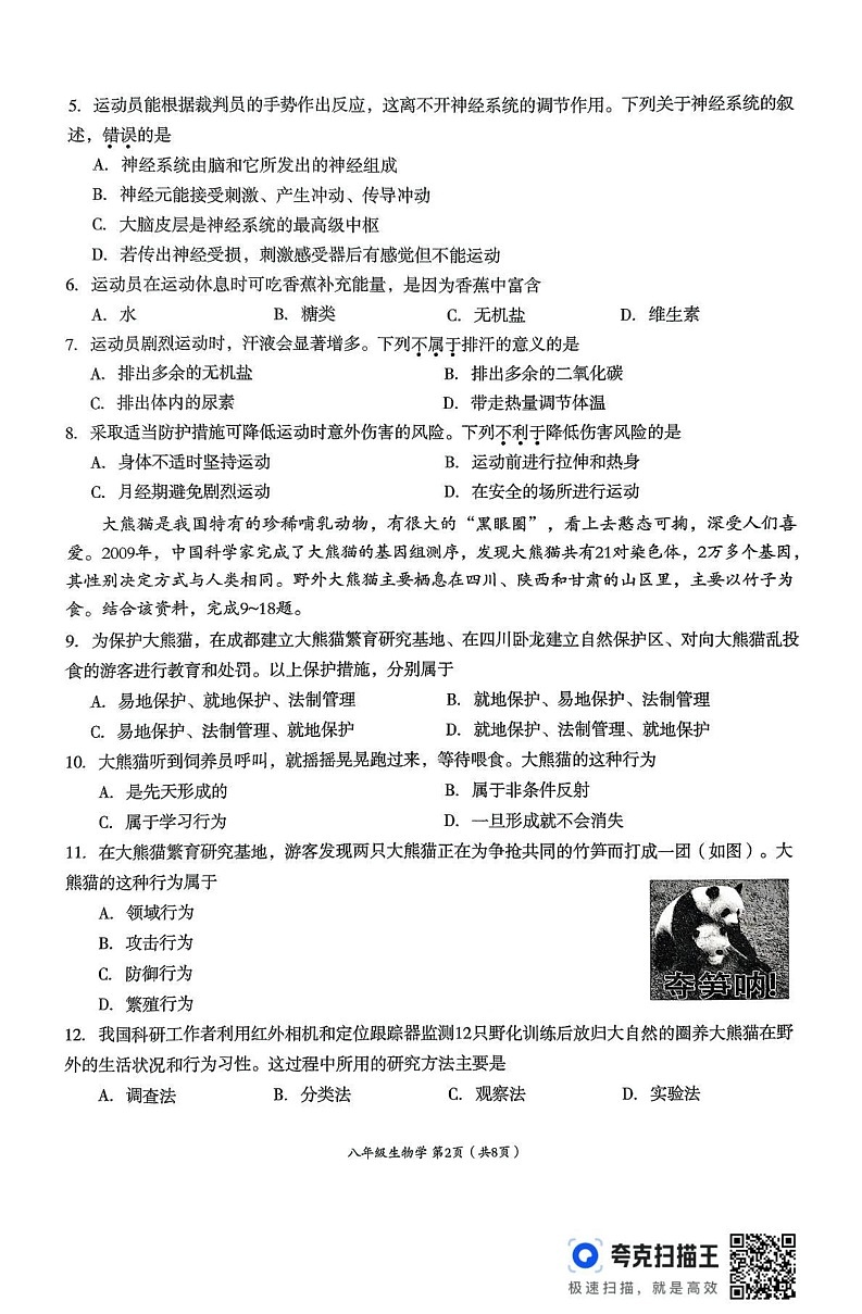 四川省成都市成华区2024-2025学年八年级上学期期末检测生物试卷第2页