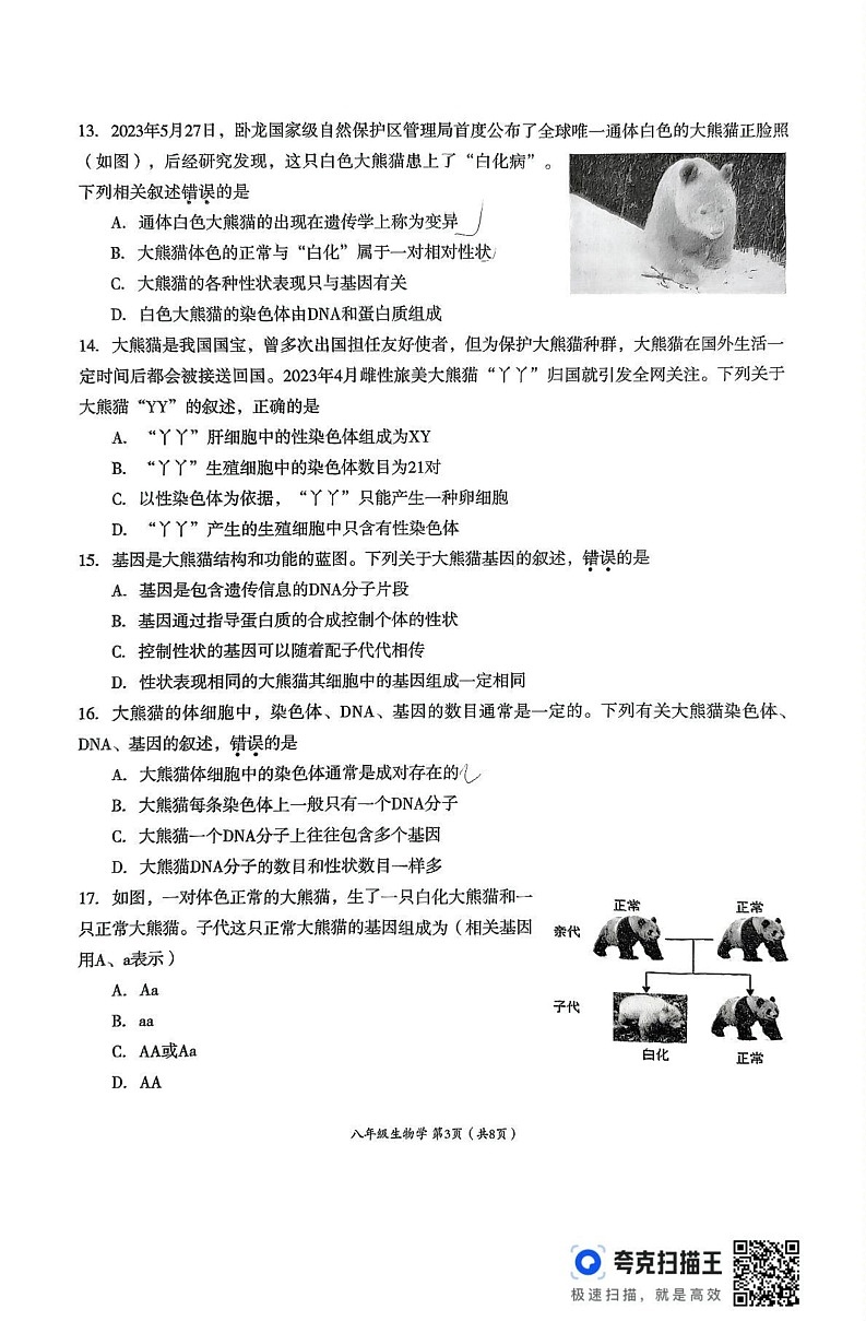 四川省成都市成华区2024-2025学年八年级上学期期末检测生物试卷第3页
