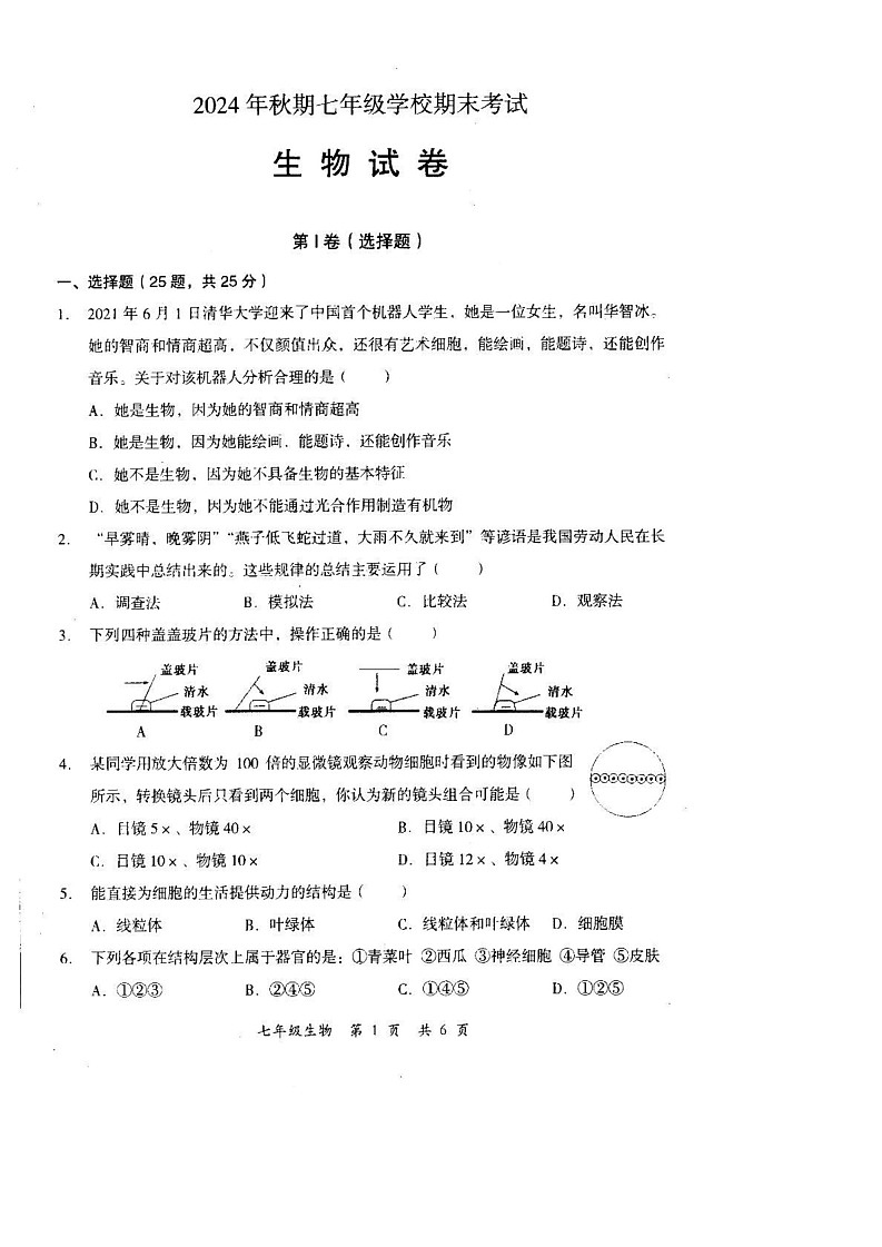 四川省德阳市旌阳区2024-2025学年七年级上学期期末考试生物试题第1页