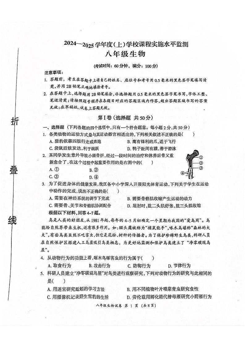 四川省成都市温江区2024-2025学年八年级上学期1月期末生物试题第1页