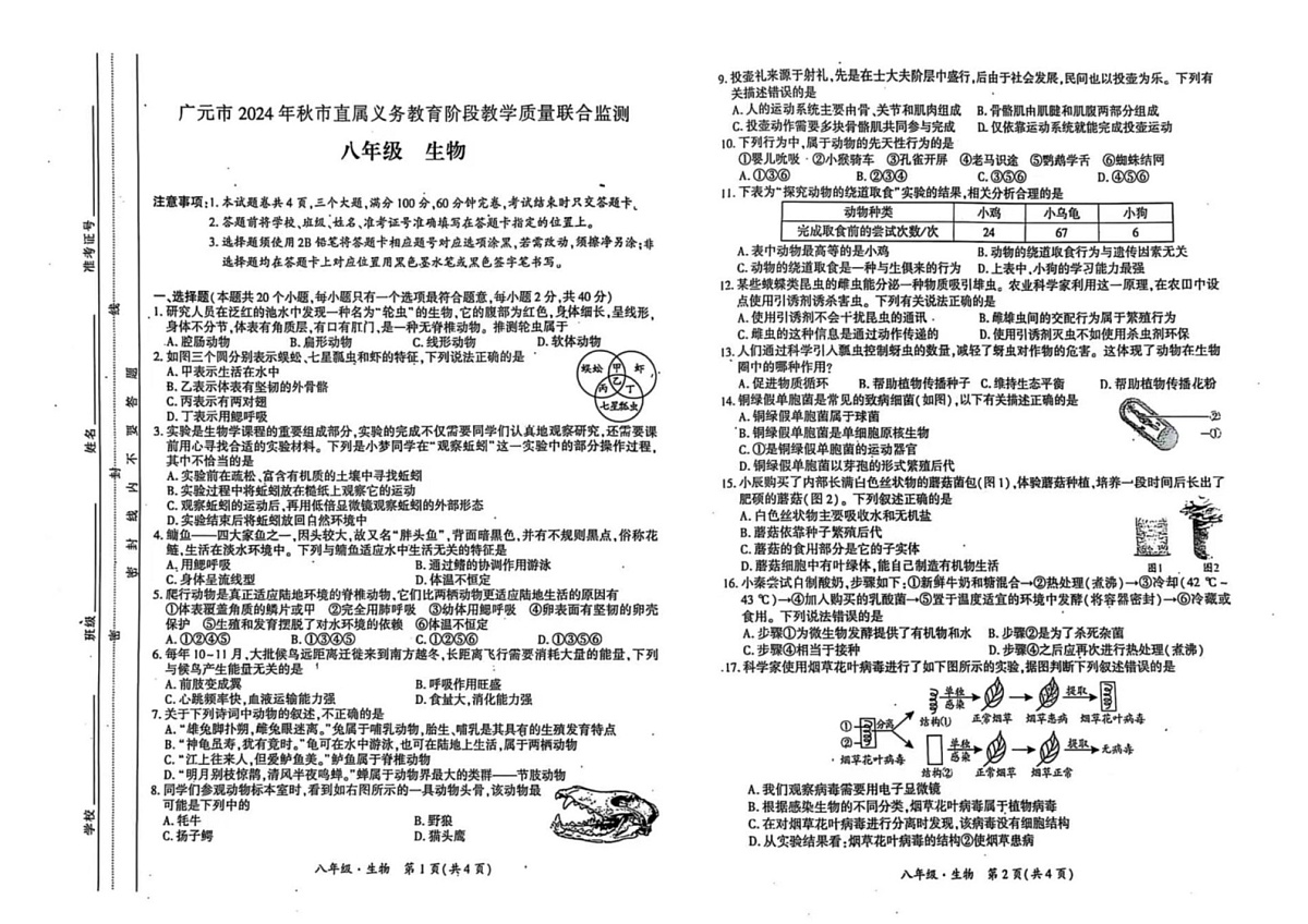四川省广元市2024-2025学年八年级上学期期末考试生物试卷第1页