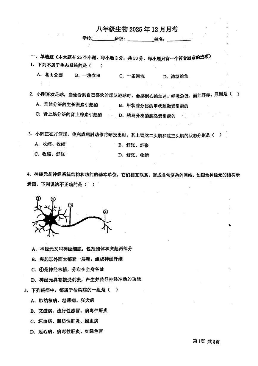 湖南省郴州市第三中学2025-2026学年八年级上学期12月月考生物试卷第1页