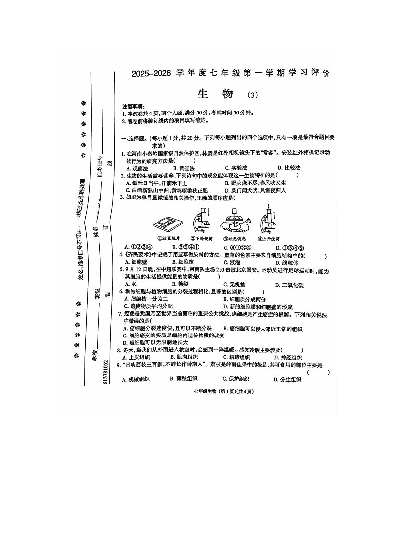 河南省新乡市封丘县城关镇初级中学2025-2026学年七年级上学期第三次学习评价生物试卷（月考）第1页