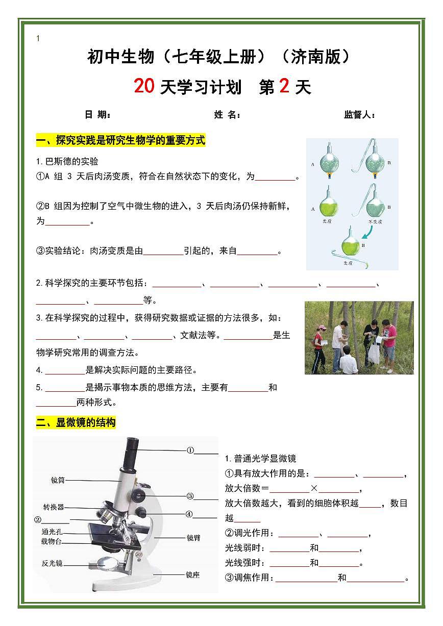 2024版济南版七年级上册生物期末知识点20天计划第2页