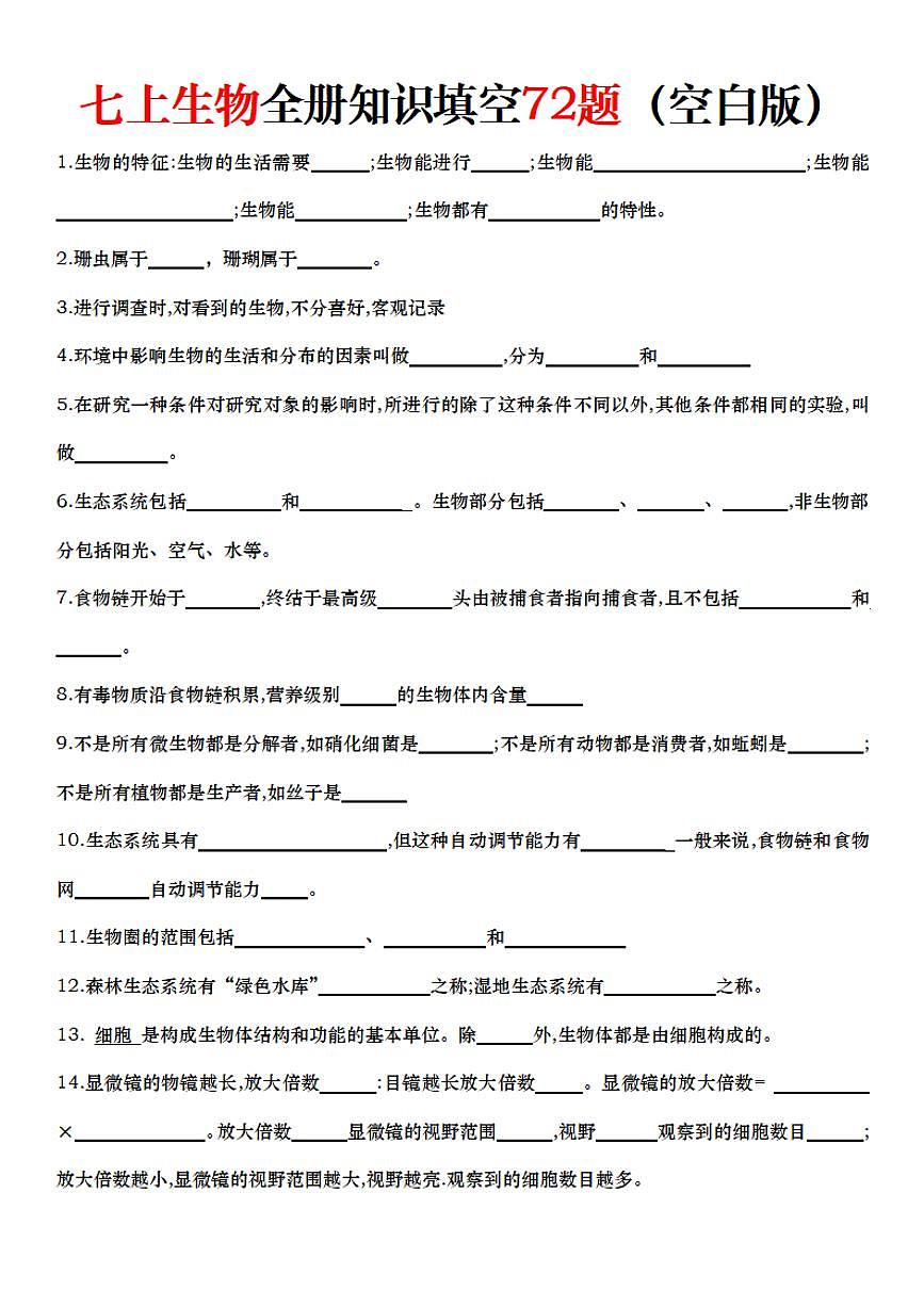 2024版人教版七年级上册生物期末全册知识点填空专项练习含答案第1页