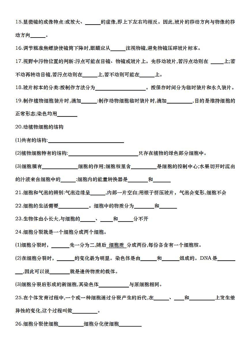 2024版人教版七年级上册生物期末全册知识点填空专项练习含答案第2页