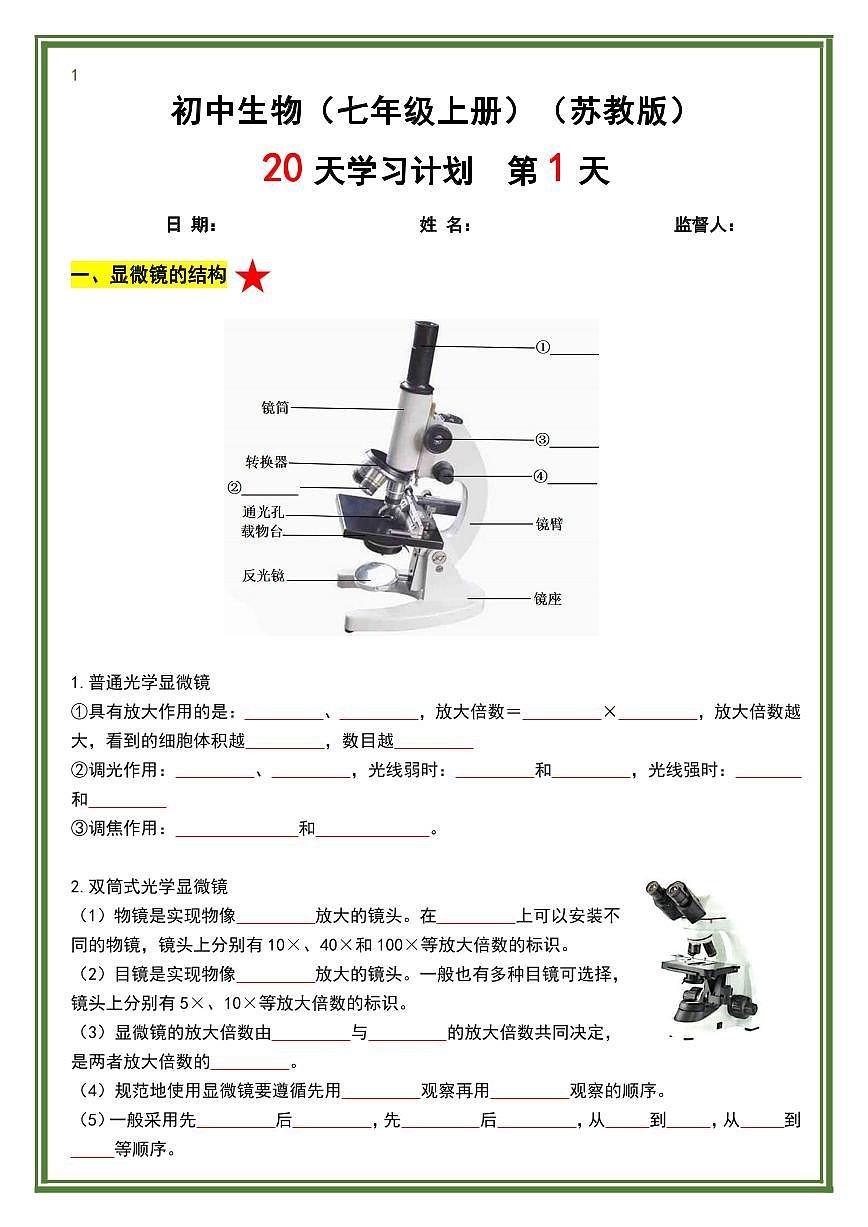 2024版苏教版七年级上册生物期末知识点20天计划第1页