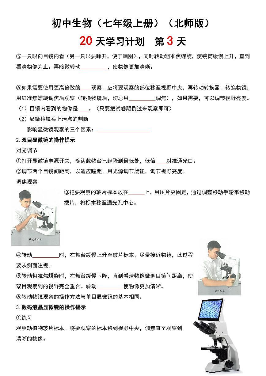 2024版北师版七年级上册生物期末知识点复习20天计划第3页