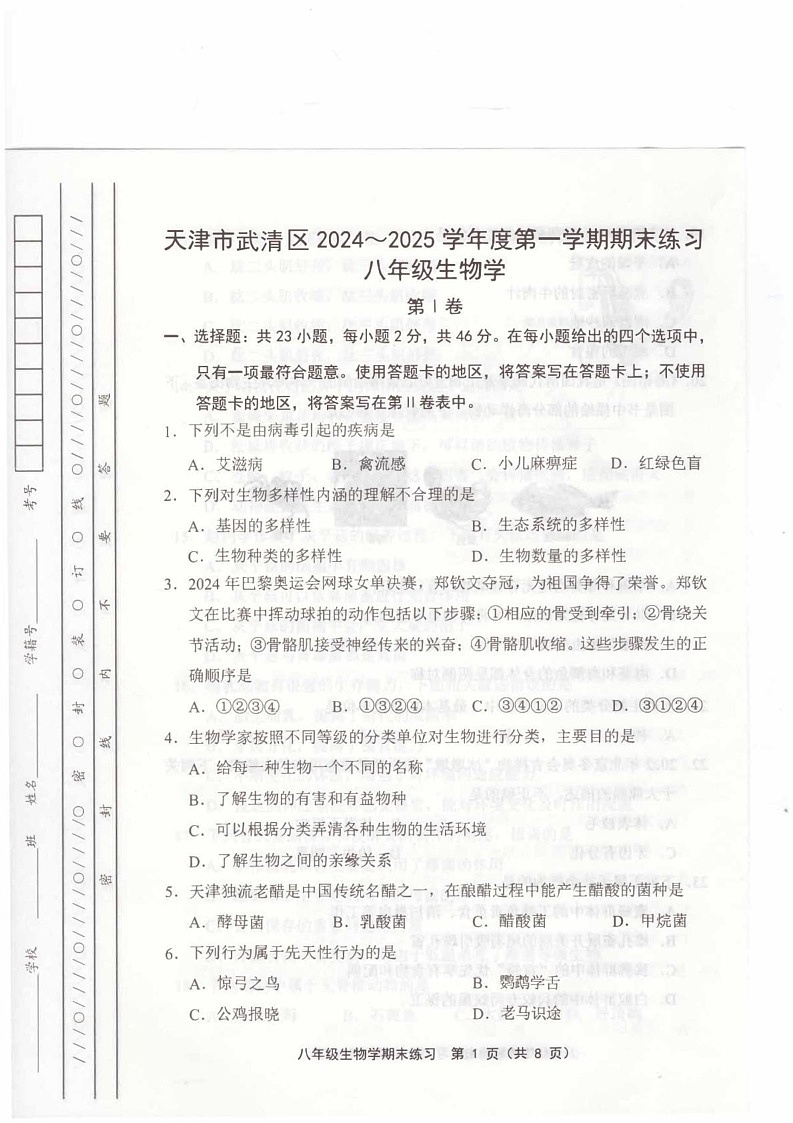 天津市武清区2024-2025学年八年级上学期1月期末生物试题第1页