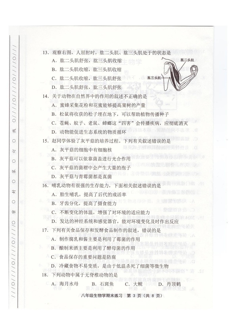 天津市武清区2024-2025学年八年级上学期1月期末生物试题第3页