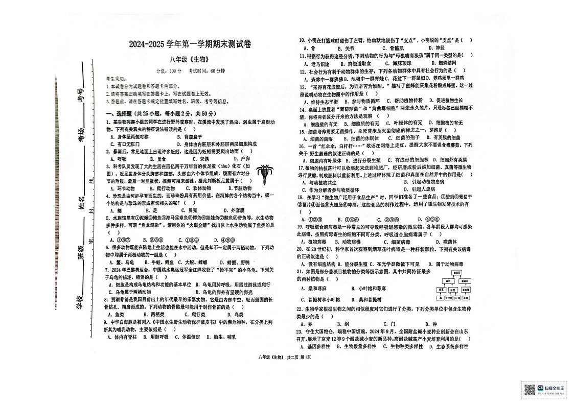 新疆哈密市伊州区2024-2025学年八年级上学期生物期末考试卷第1页