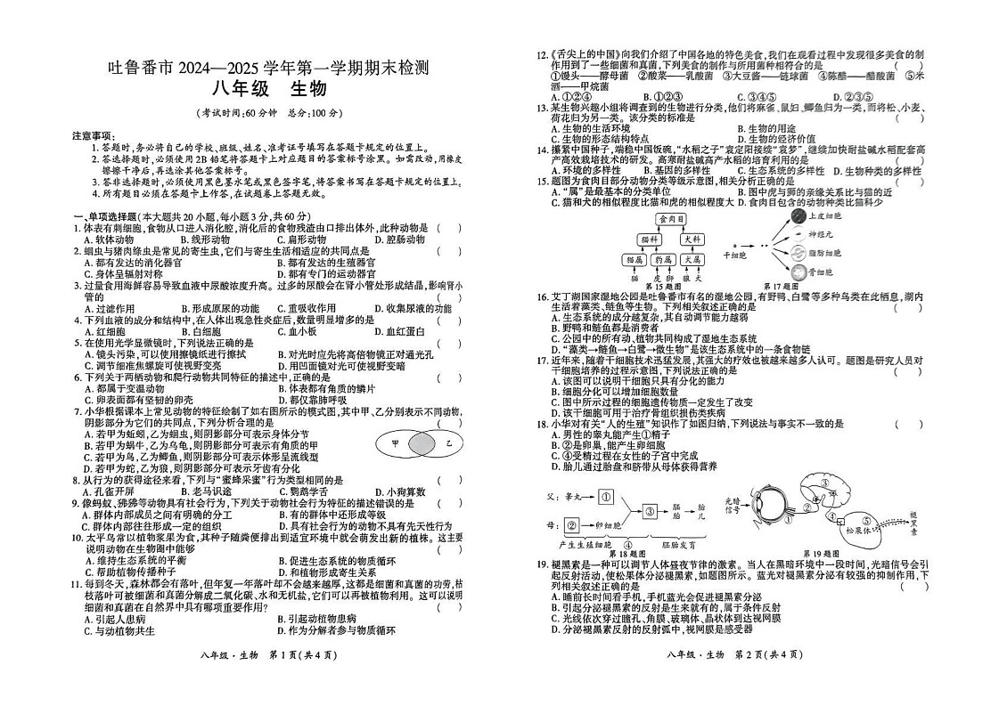新疆吐鲁番市2024-2025学年八年级上学期期末检测生物试卷第1页