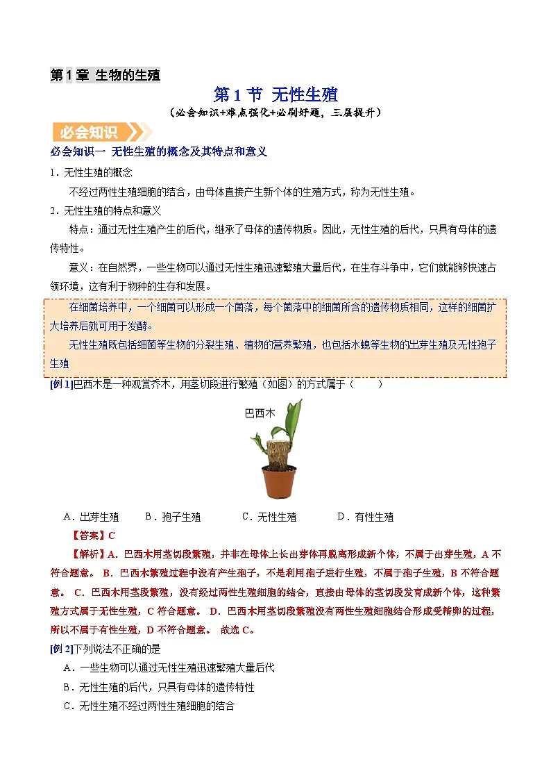 6.1.1 无性生殖（提升讲义）（解析版）第1页