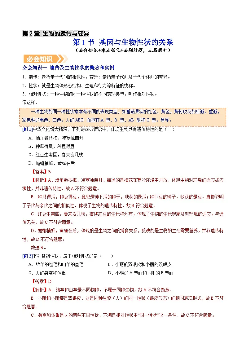 6.2.1 基因与生物性状的关系（提升讲义）生物新教材人教版八年级下册（解析版）第1页