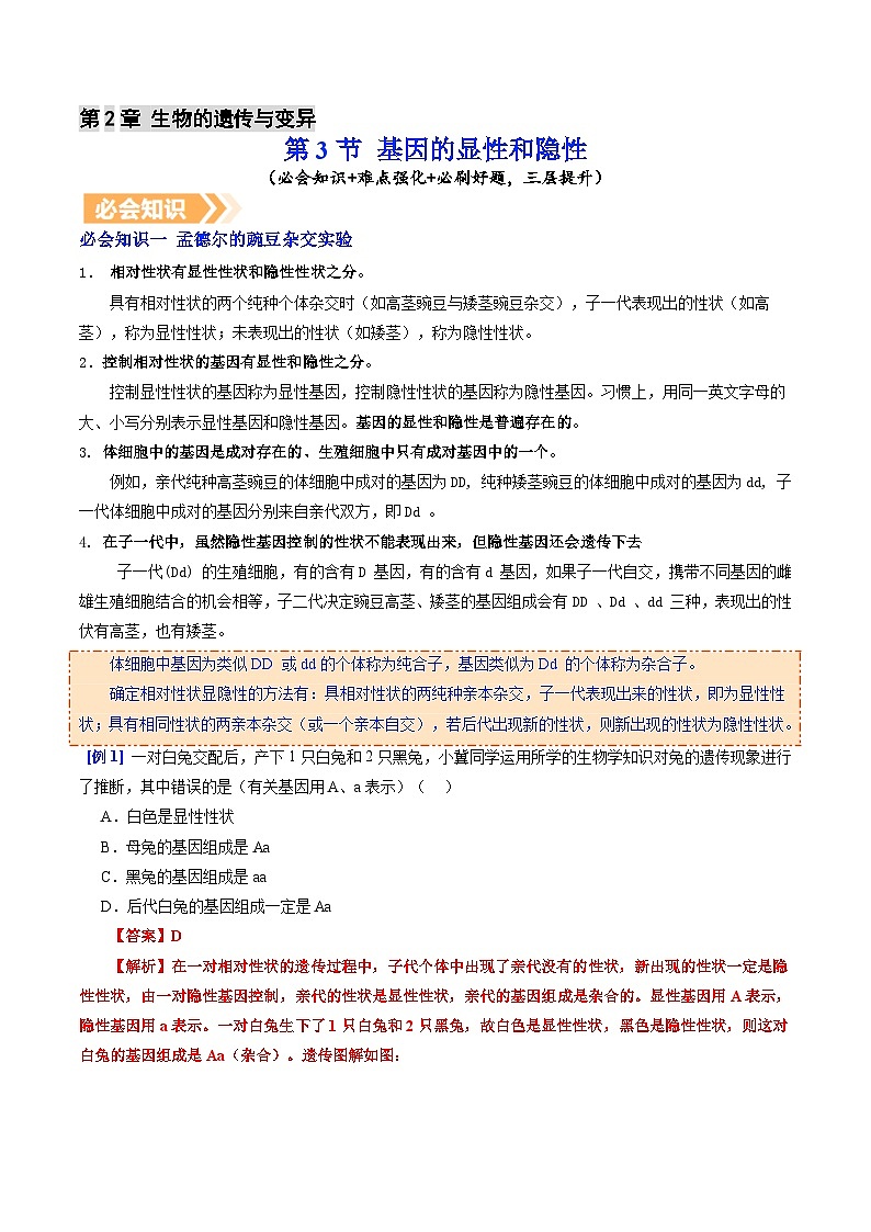 6.2.3 基因的显性和隐性（提升讲义）生物新教材人教版八年级下册（解析版）第1页