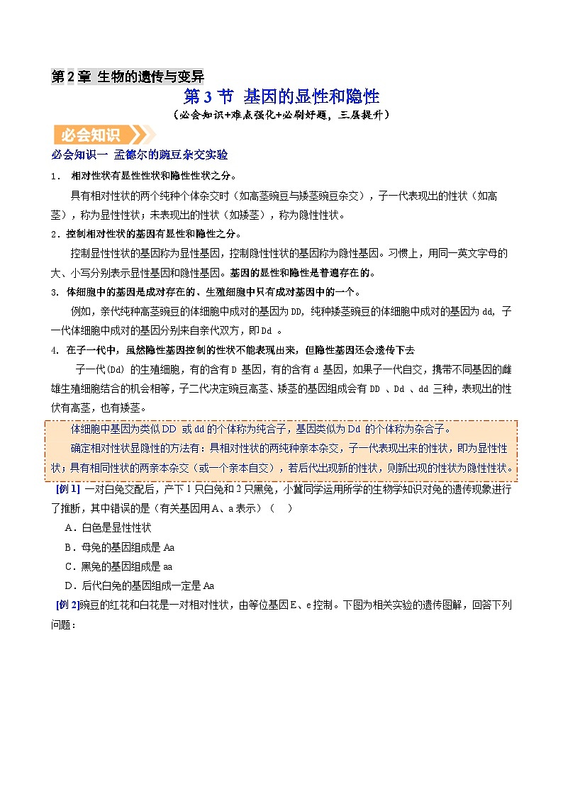 6.2.3 基因的显性和隐性（提升讲义）生物新教材人教版八年级下册（原卷版）第1页