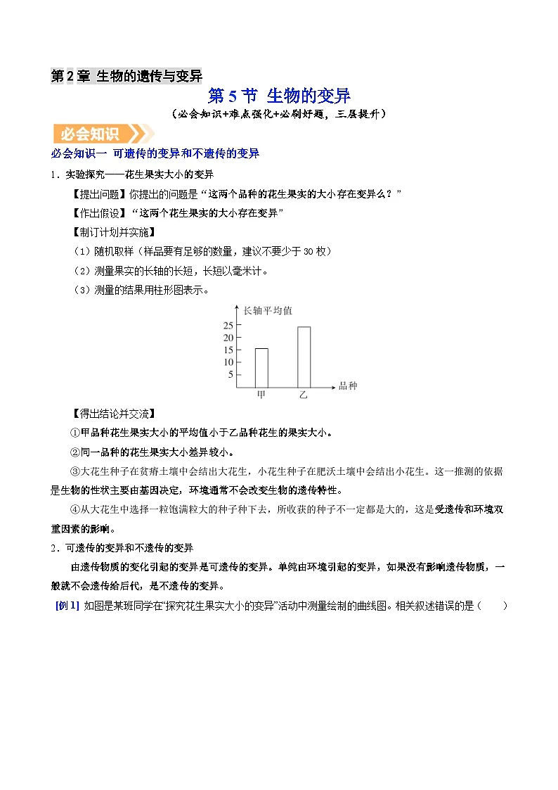 6.2.5 生物的变异（提升讲义）生物新教材人教版八年级下册（原卷版）第1页