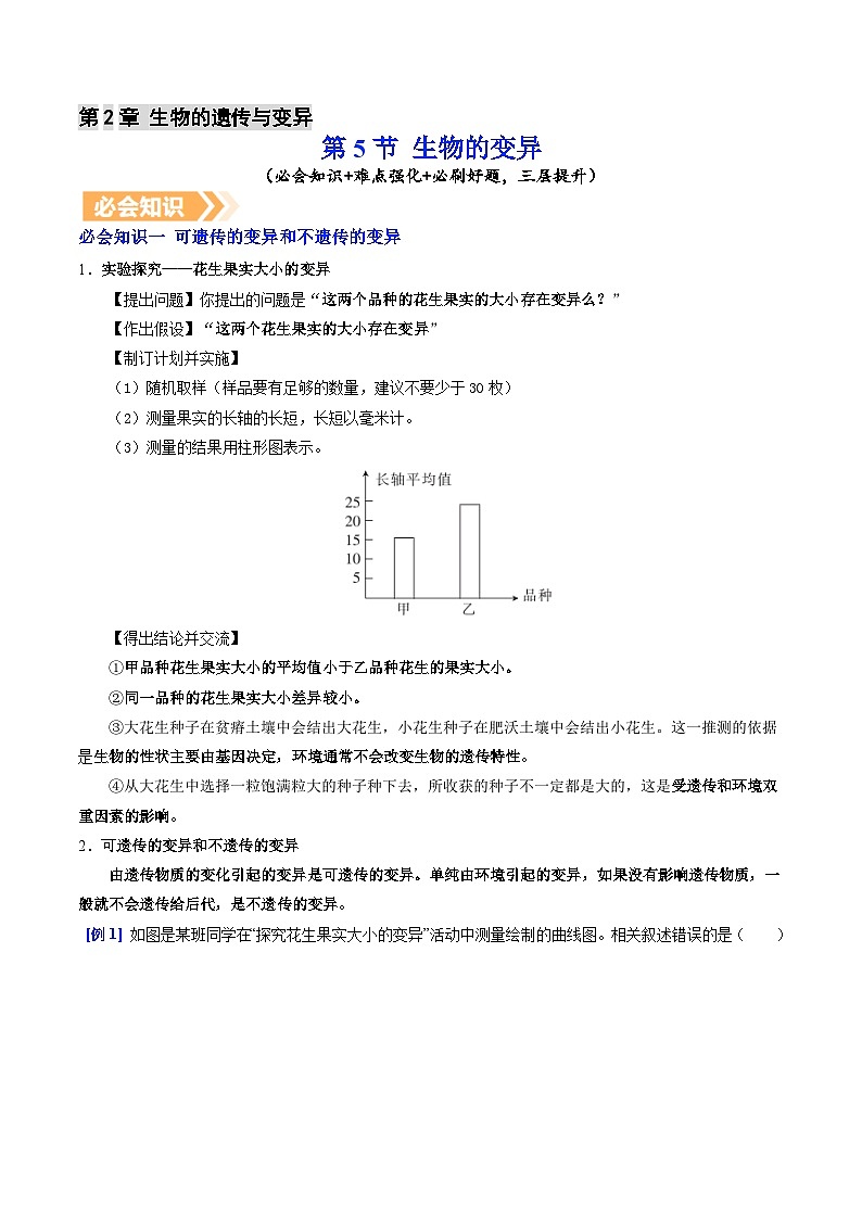 6.2.5 生物的变异（提升讲义）生物新教材人教版八年级下册（原卷版）第1页