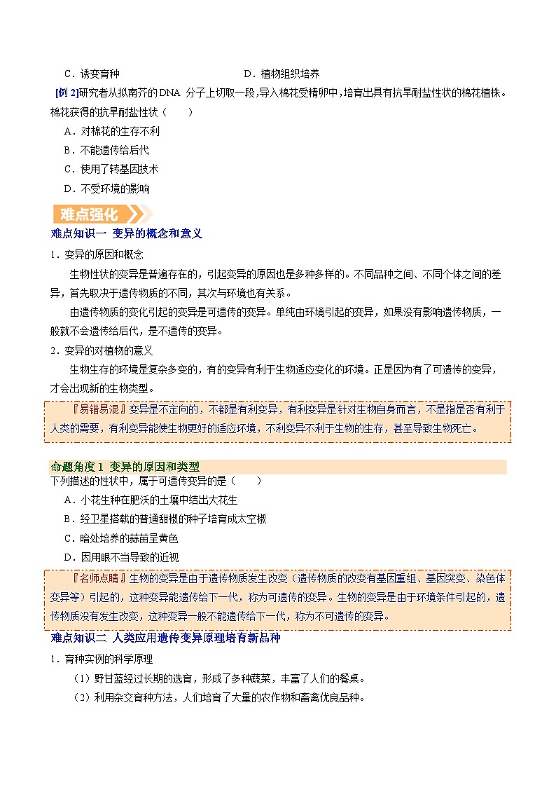 6.2.5 生物的变异（提升讲义）生物新教材人教版八年级下册（原卷版）第3页