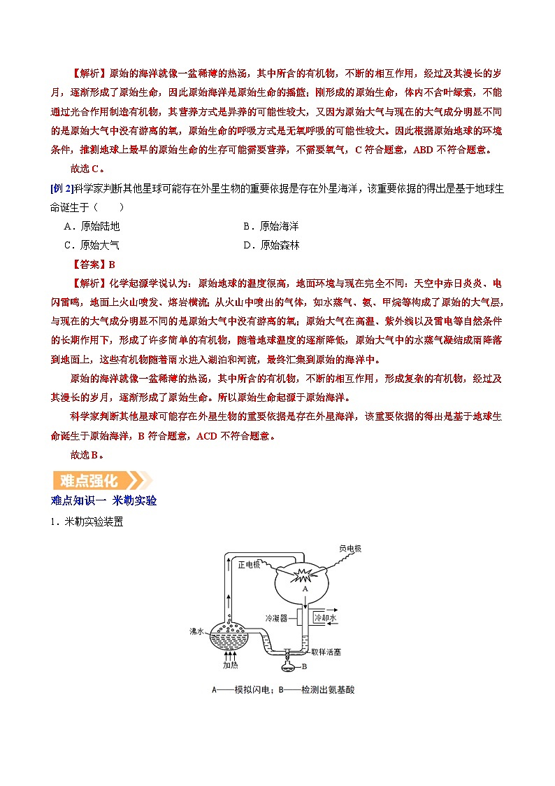 6.3.1 地球上生命的起源（提升讲义）生物新教材人教版八年级下册（解析版）第3页