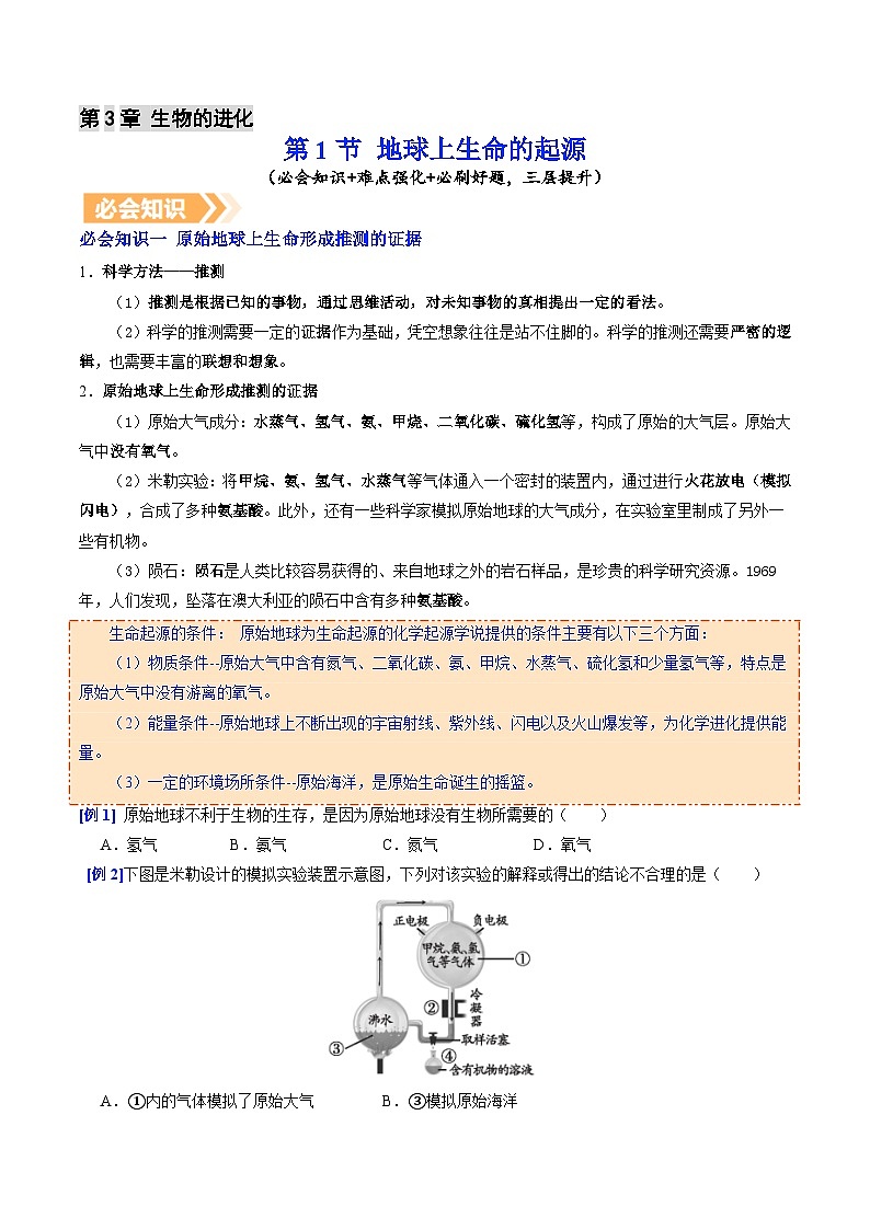 6.3.1 地球上生命的起源（提升讲义）生物新教材人教版八年级下册（原卷版）第1页