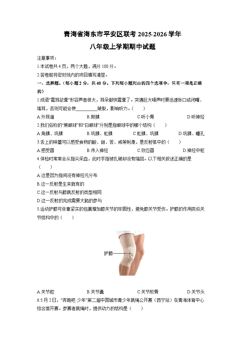 青海省海东市平安区联考2025-2026学年八年级上学期期中生物试卷（学生版）第1页