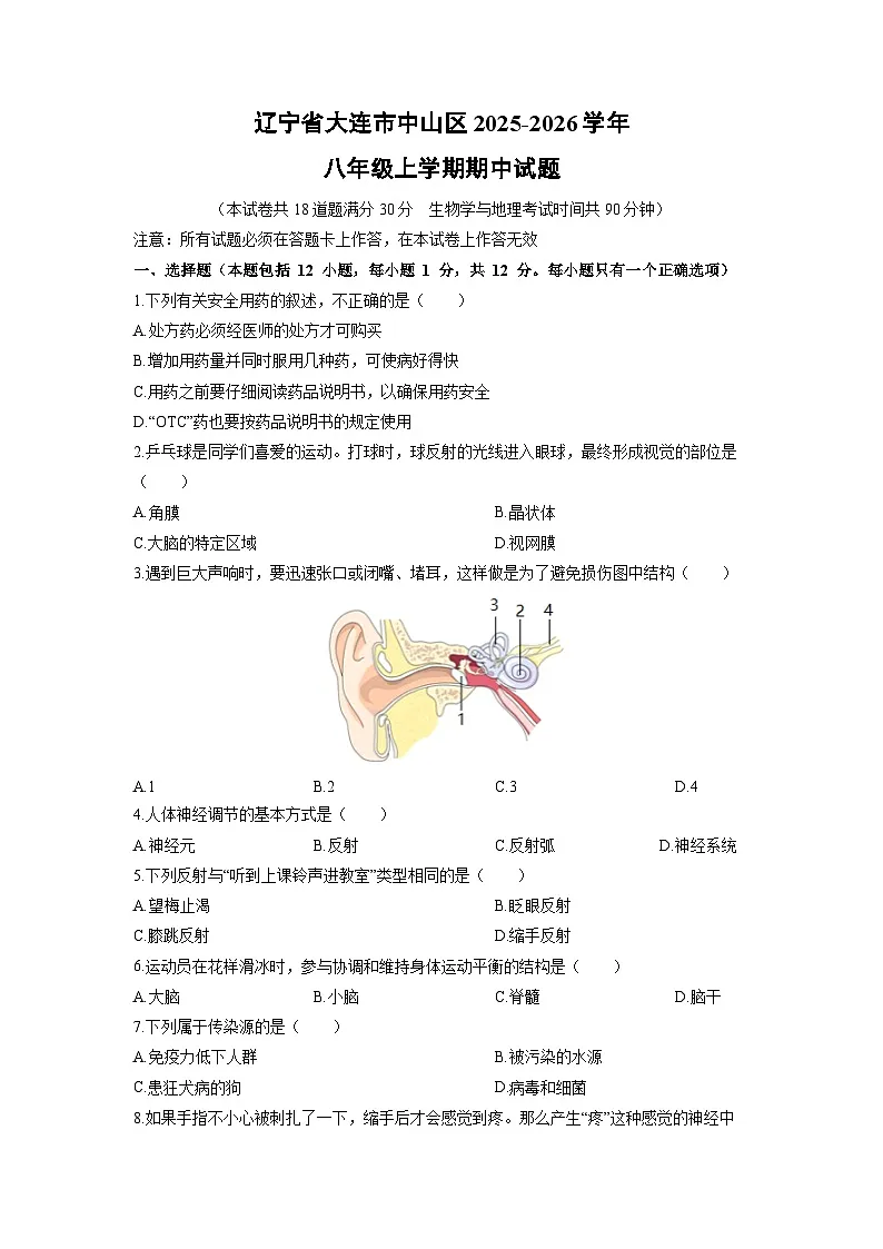 辽宁省大连市中山区2025-2026学年八年级上学期期中生物试卷（学生版）第1页