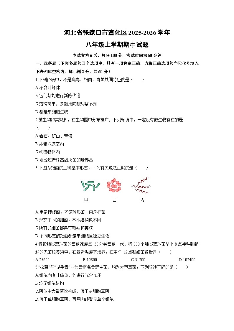 河北省张家口市宣化区2025-2026学年八年级上学期期中生物试卷（学生版）第1页