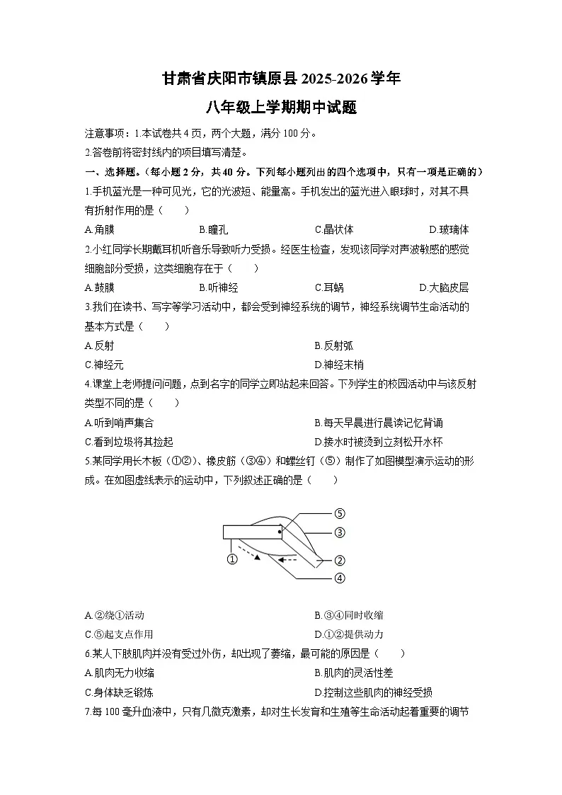 甘肃省庆阳市镇原县2025-2026学年八年级上学期期中生物试卷（学生版）第1页