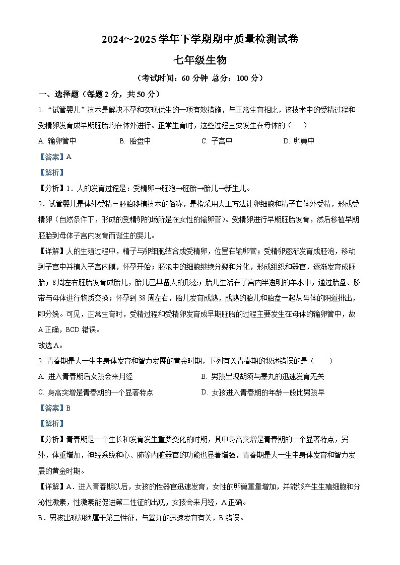 福建省三明市宁化县七年级下学期期中生物试题（解析版）-A4第1页
