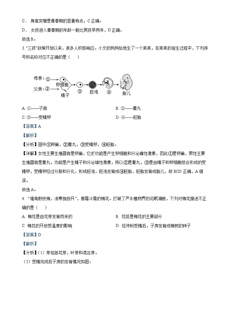 福建省三明市宁化县七年级下学期期中生物试题（解析版）-A4第2页