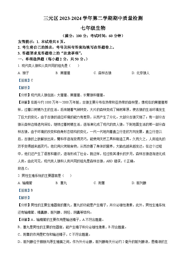 福建省三明市三元区七年级下学期期中生物试题（解析版）-A4第1页