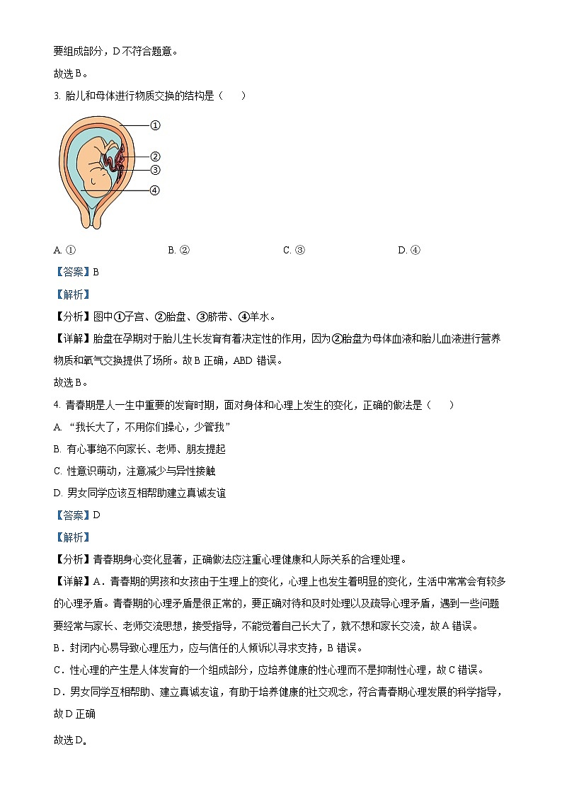 福建省三明市三元区七年级下学期期中生物试题（解析版）-A4第2页