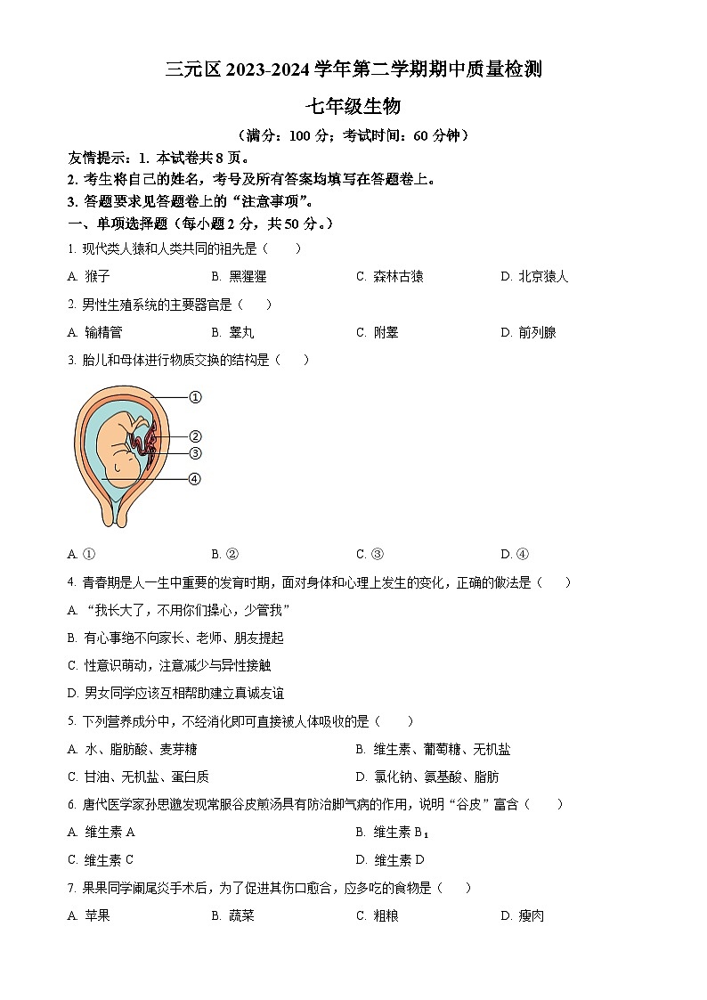 福建省三明市三元区七年级下学期期中生物试题（原卷版）-A4第1页
