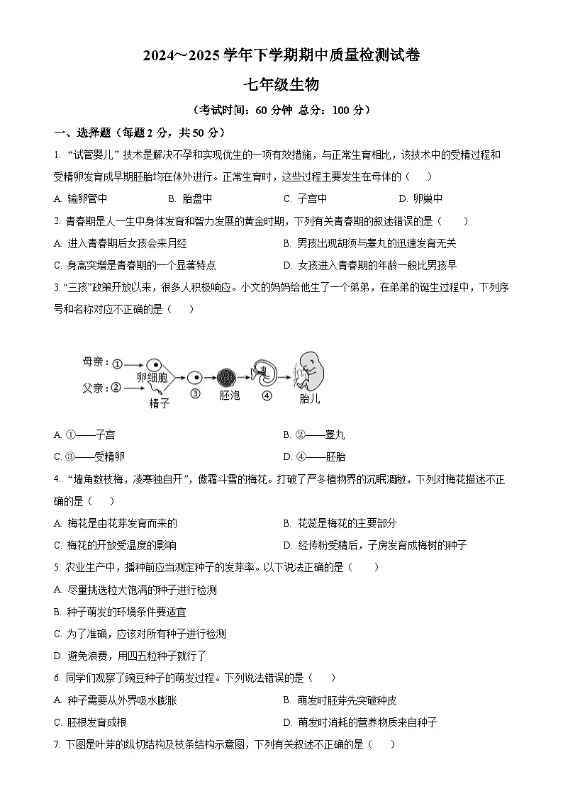 福建省三明市宁化县七年级下学期期中生物试题（原卷版）-A4第1页