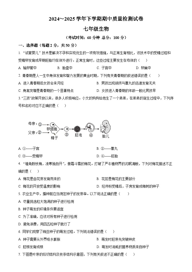 福建省三明市宁化县七年级下学期期中生物试题（原卷版）-A4第1页