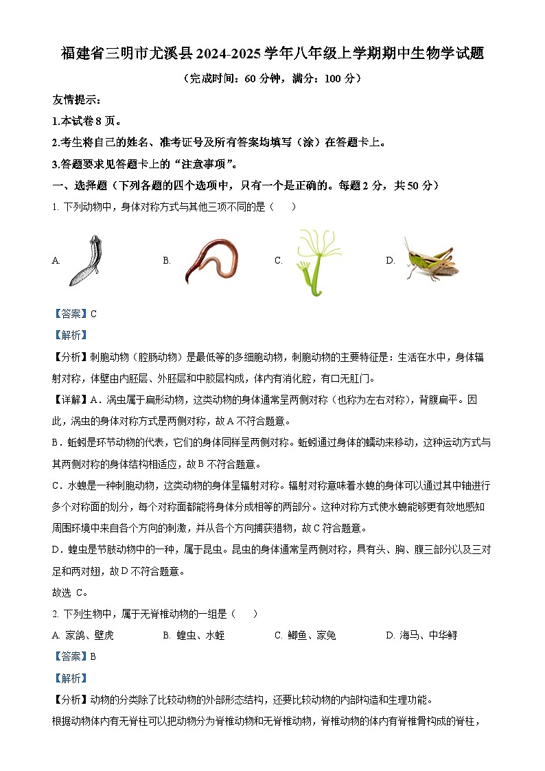 福建省三明市尤溪县八年级上学期期中生物学试题（解析版）-A4第1页