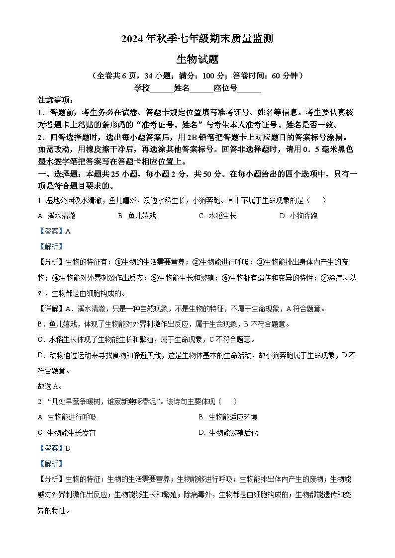 福建省泉州市永春县七年级上学期期末生物试题（解析版）-A4第1页