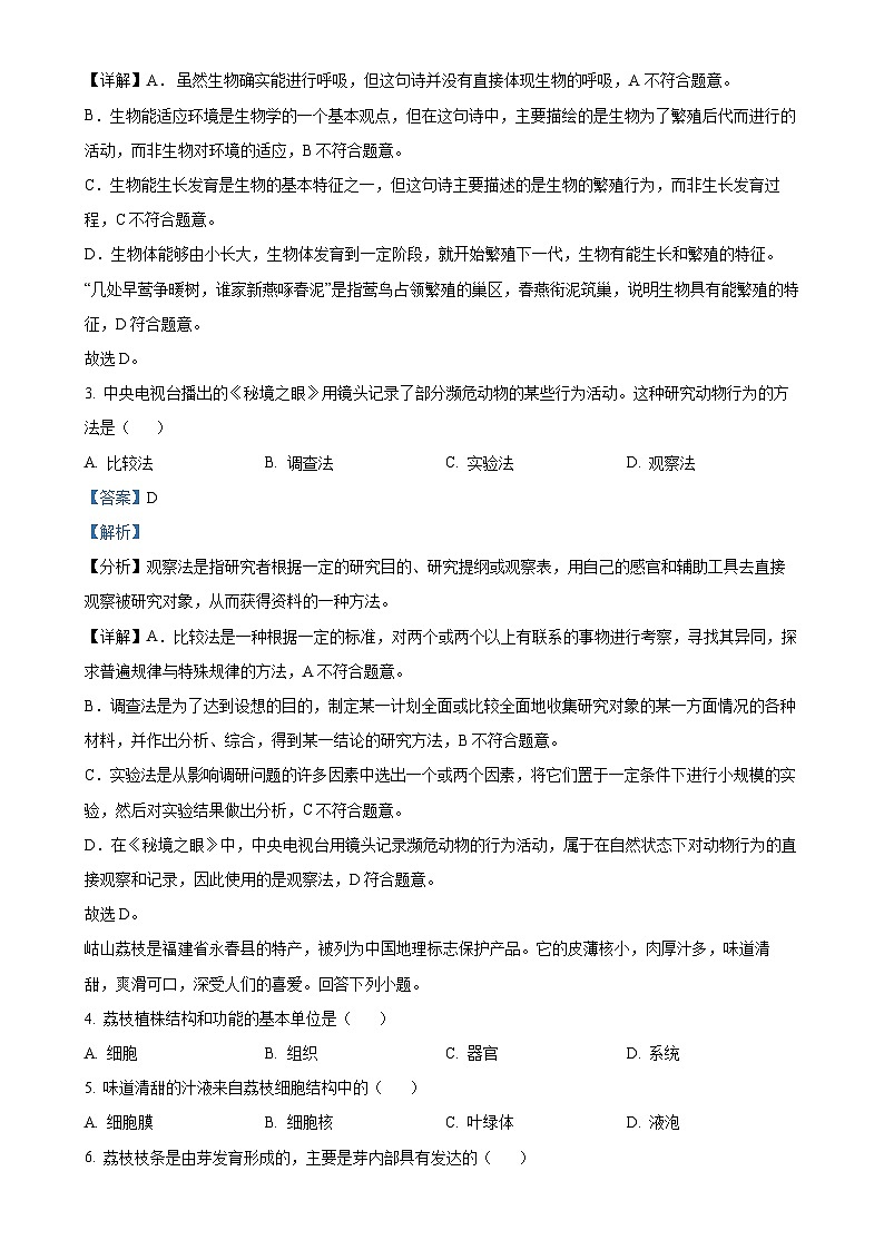 福建省泉州市永春县七年级上学期期末生物试题（解析版）-A4第2页