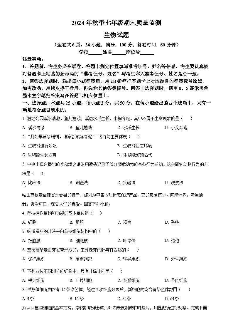 福建省泉州市永春县七年级上学期期末生物试题（原卷版）-A4第1页