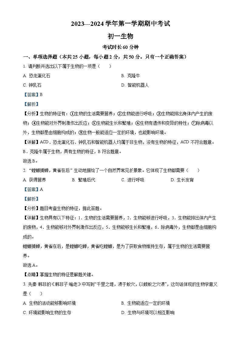 福建省厦门市湖滨中学七年级上学期期中生物试题（解析版）-A4第1页