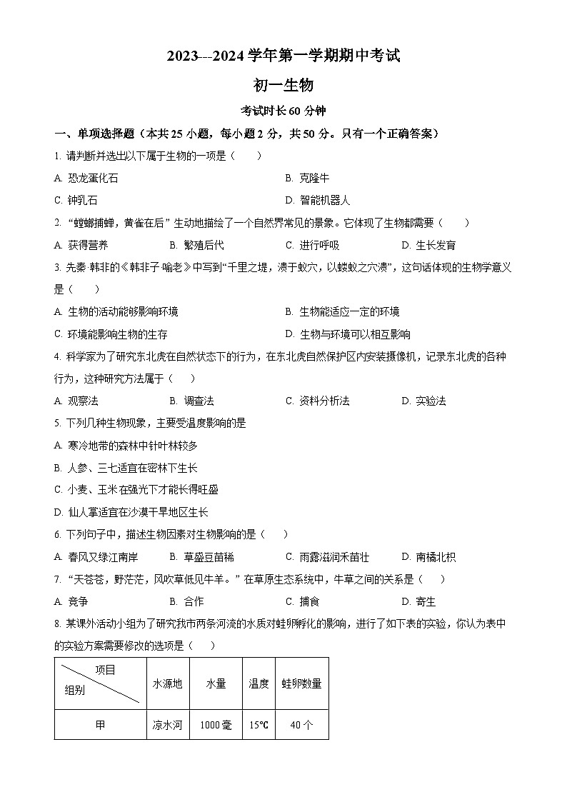 福建省厦门市湖滨中学七年级上学期期中生物试题（原卷版）-A4第1页